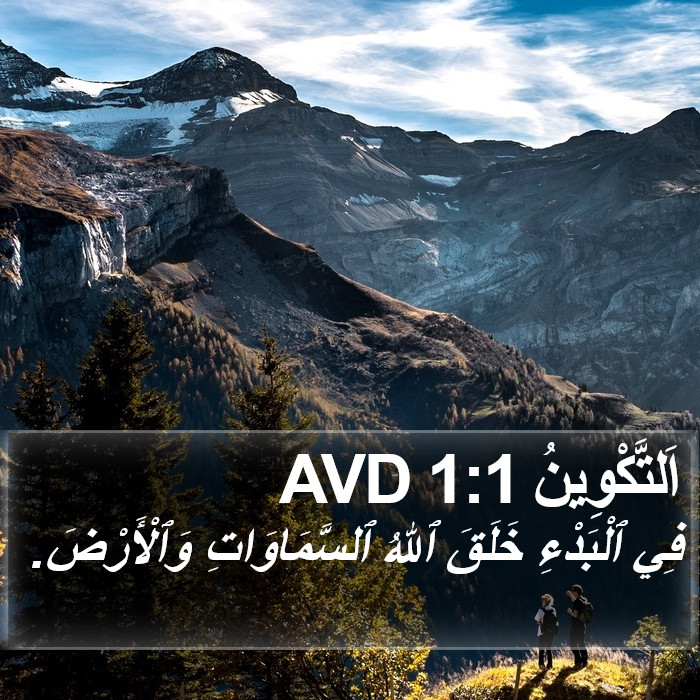 اَلتَّكْوِينُ 1:1 AVD Bible Study