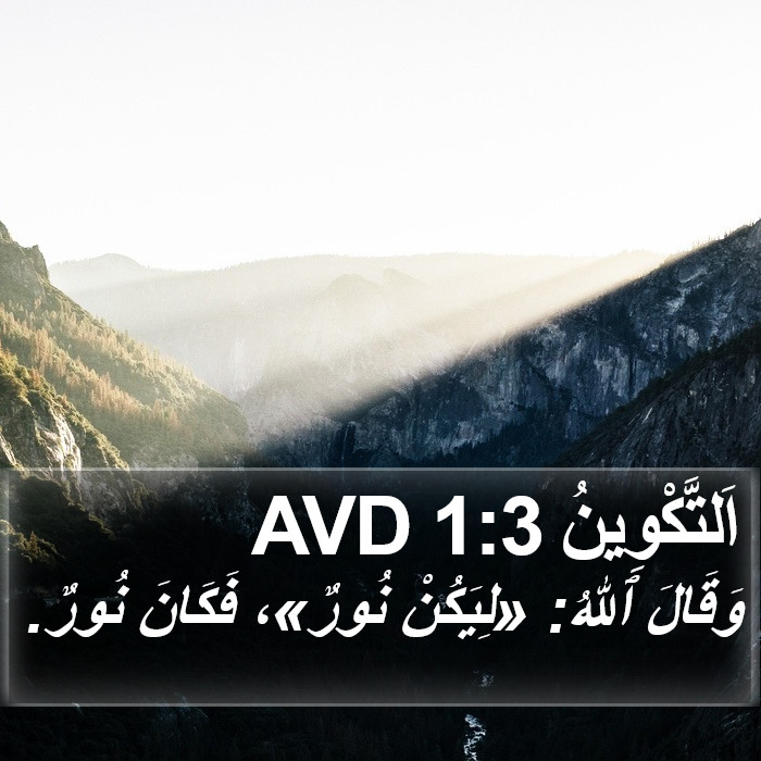 اَلتَّكْوِينُ 1:3 AVD Bible Study