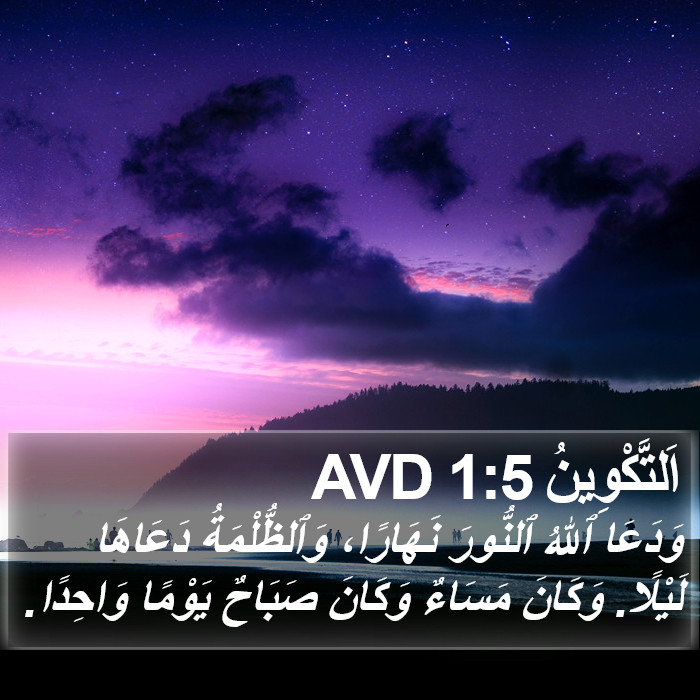 اَلتَّكْوِينُ 1:5 AVD Bible Study