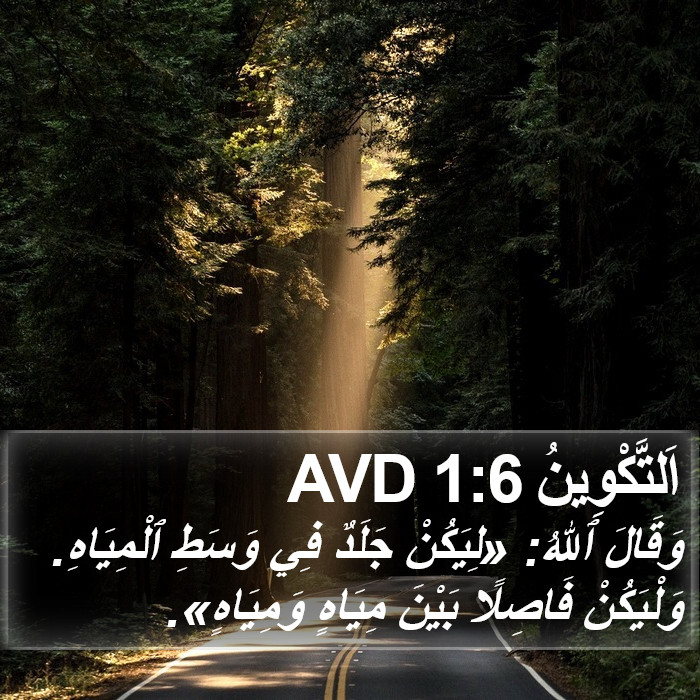 اَلتَّكْوِينُ 1:6 AVD Bible Study