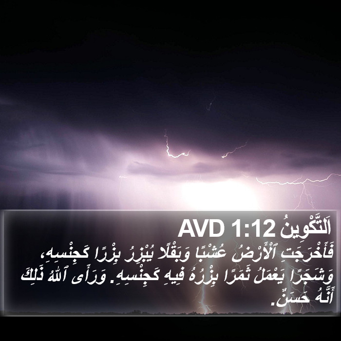 اَلتَّكْوِينُ 1:12 AVD Bible Study