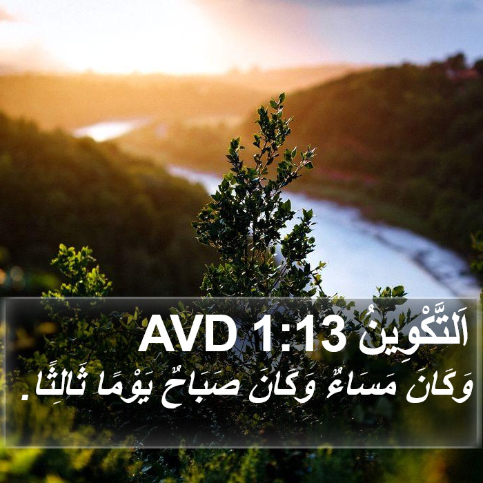 اَلتَّكْوِينُ 1:13 AVD Bible Study