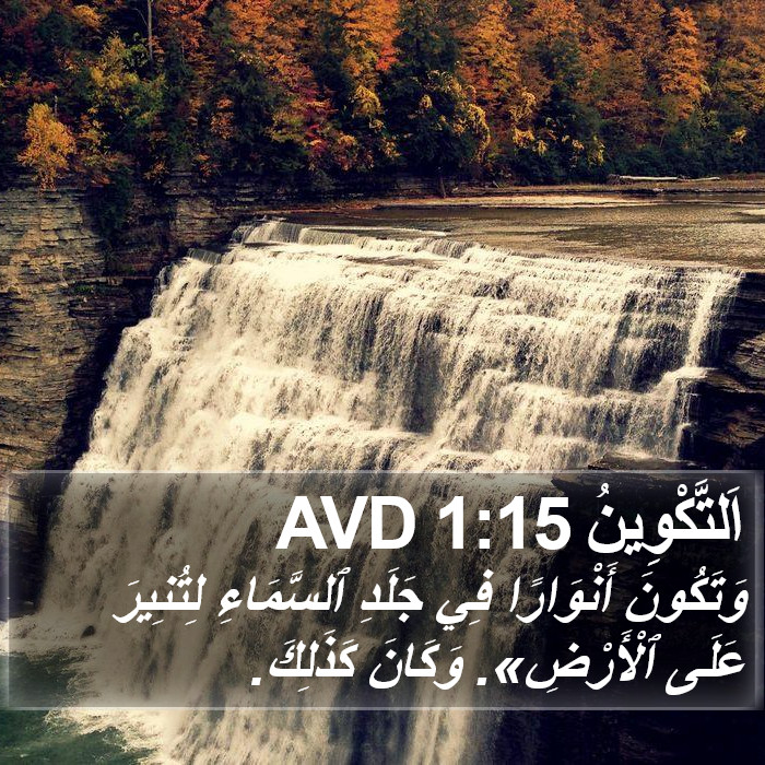 اَلتَّكْوِينُ 1:15 AVD Bible Study