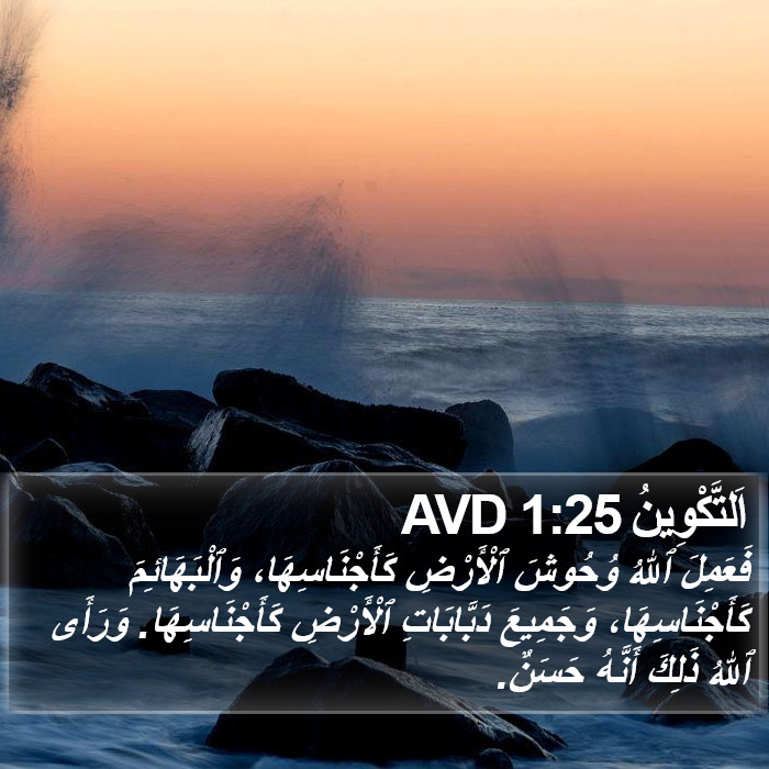 اَلتَّكْوِينُ 1:25 AVD Bible Study