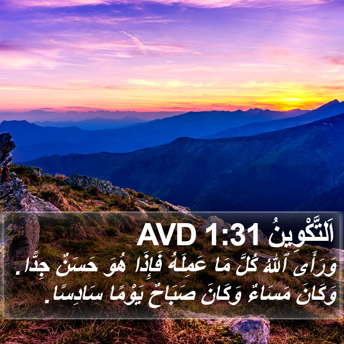 اَلتَّكْوِينُ 1:31 AVD Bible Study