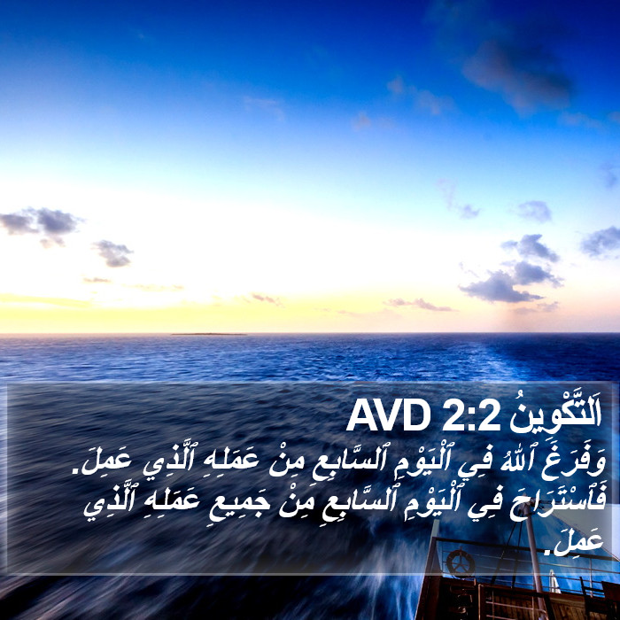 اَلتَّكْوِينُ 2:2 AVD Bible Study