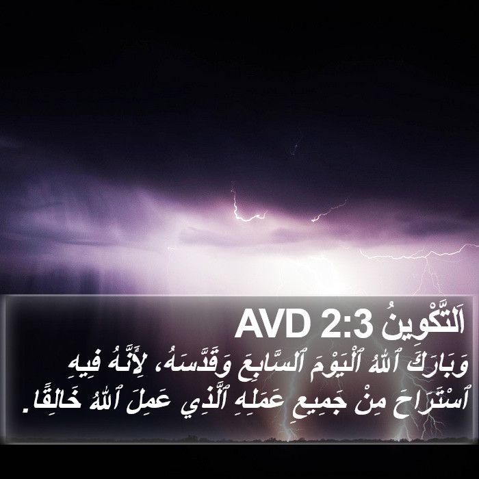 اَلتَّكْوِينُ 2:3 AVD Bible Study