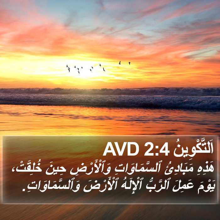 اَلتَّكْوِينُ 2:4 AVD Bible Study
