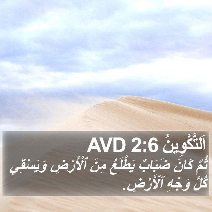 اَلتَّكْوِينُ 2:6 AVD Bible Study