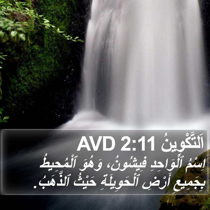 اَلتَّكْوِينُ 2:11 AVD Bible Study