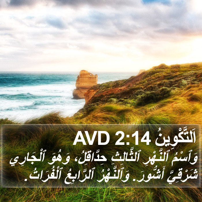 اَلتَّكْوِينُ 2:14 AVD Bible Study