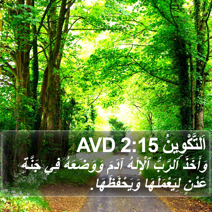 اَلتَّكْوِينُ 2:15 AVD Bible Study