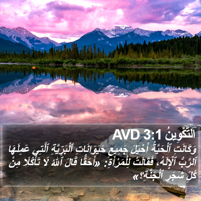 اَلتَّكْوِينُ 3:1 AVD Bible Study