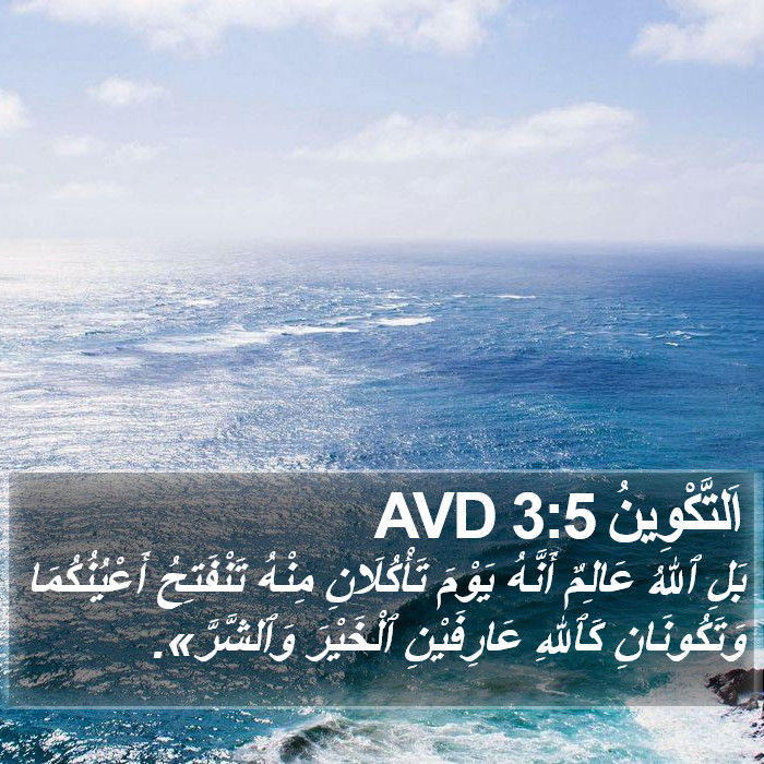 اَلتَّكْوِينُ 3:5 AVD Bible Study