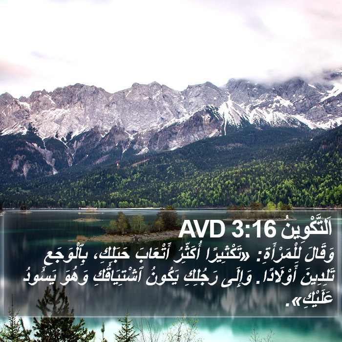 اَلتَّكْوِينُ 3:16 AVD Bible Study