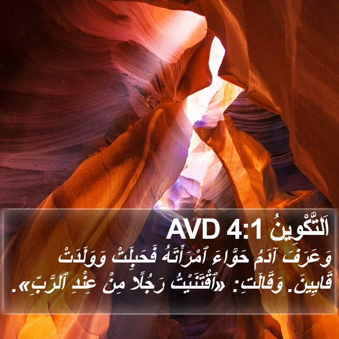 اَلتَّكْوِينُ 4:1 AVD Bible Study