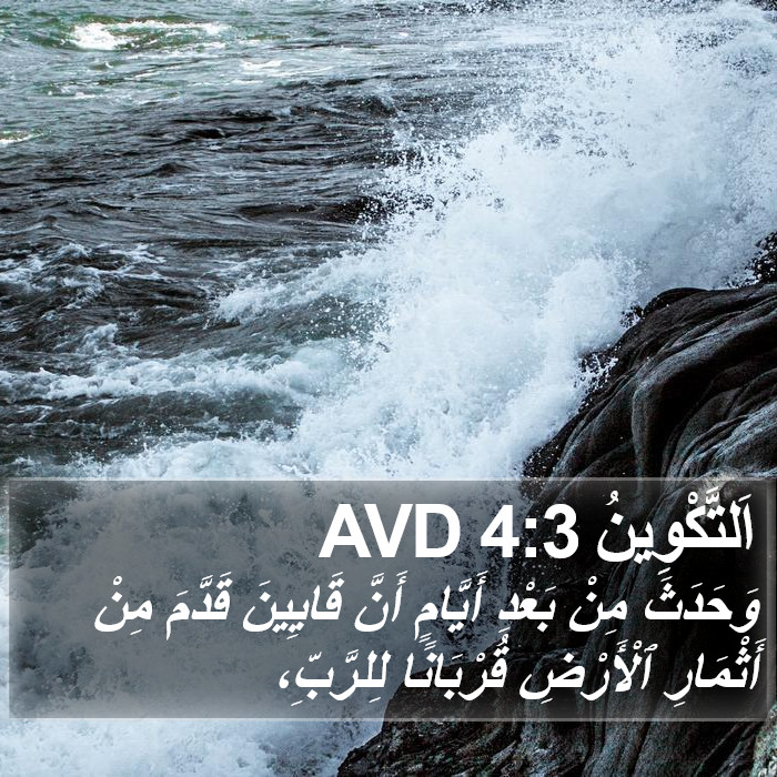 اَلتَّكْوِينُ 4:3 AVD Bible Study