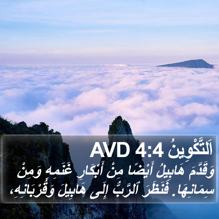 اَلتَّكْوِينُ 4:4 AVD Bible Study