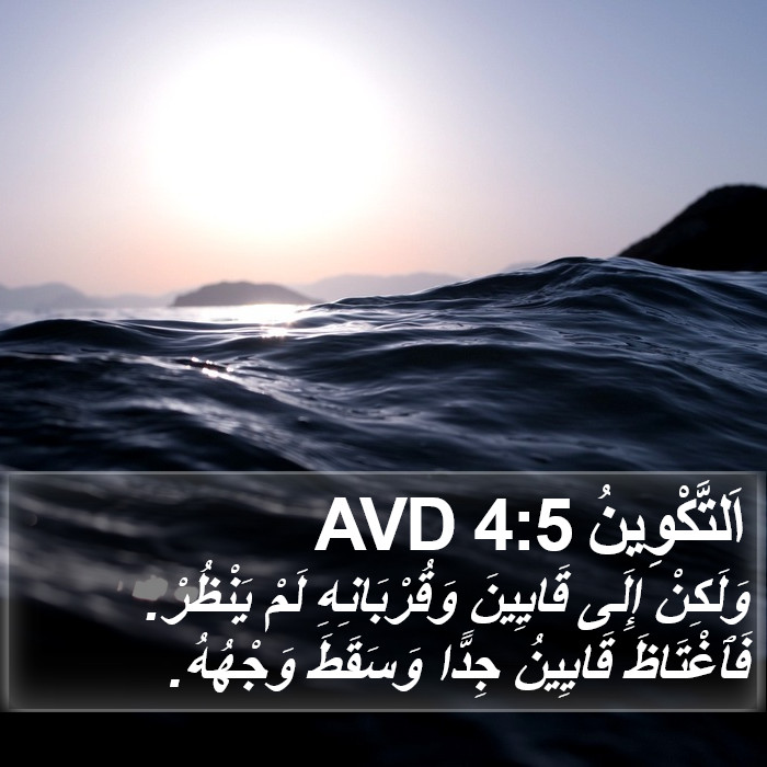 اَلتَّكْوِينُ 4:5 AVD Bible Study