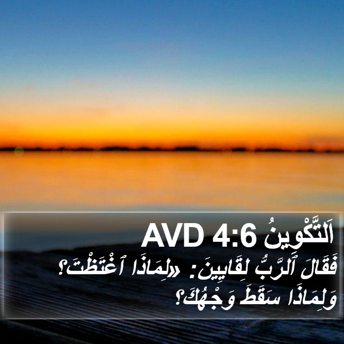 اَلتَّكْوِينُ 4:6 AVD Bible Study