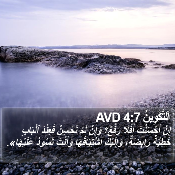 اَلتَّكْوِينُ 4:7 AVD Bible Study