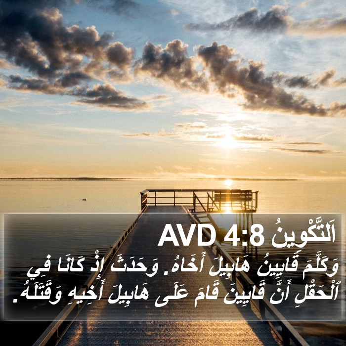 اَلتَّكْوِينُ 4:8 AVD Bible Study