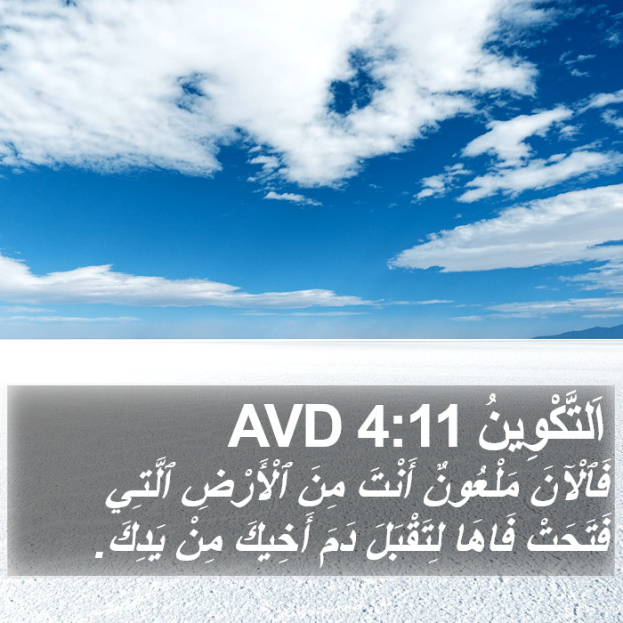 اَلتَّكْوِينُ 4:11 AVD Bible Study