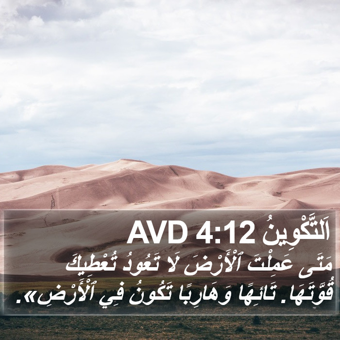 اَلتَّكْوِينُ 4:12 AVD Bible Study