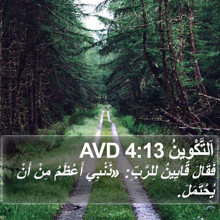 اَلتَّكْوِينُ 4:13 AVD Bible Study