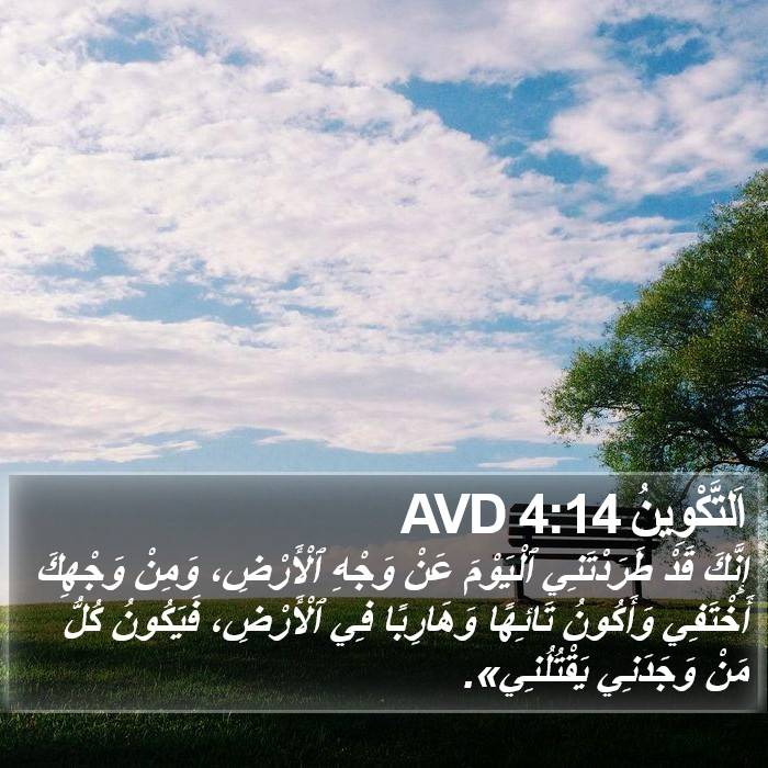 اَلتَّكْوِينُ 4:14 AVD Bible Study