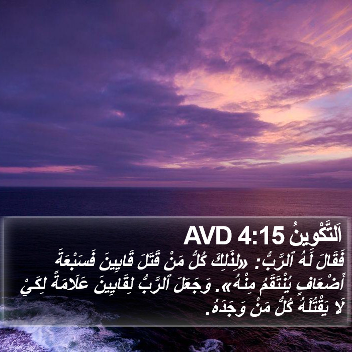 اَلتَّكْوِينُ 4:15 AVD Bible Study