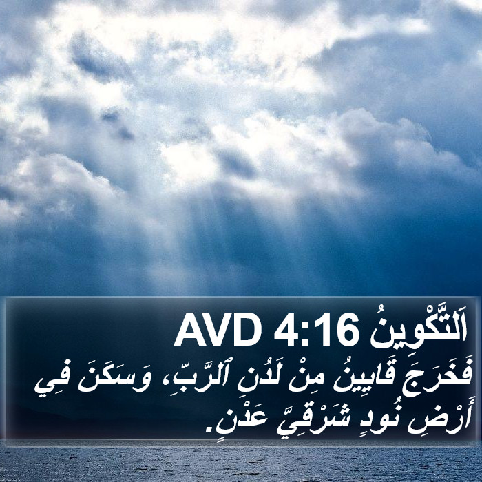 اَلتَّكْوِينُ 4:16 AVD Bible Study