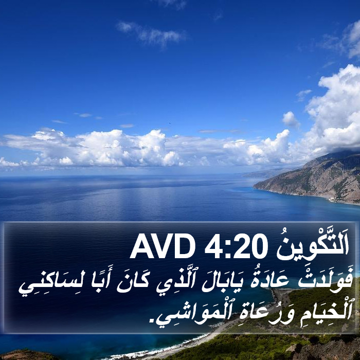 اَلتَّكْوِينُ 4:20 AVD Bible Study