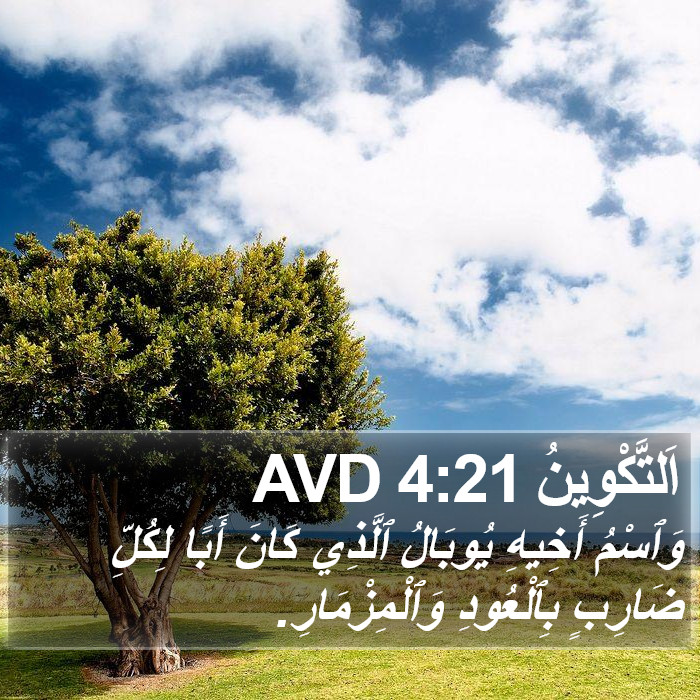 اَلتَّكْوِينُ 4:21 AVD Bible Study