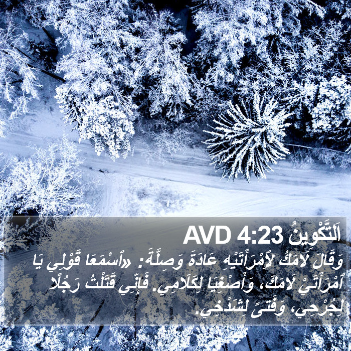 اَلتَّكْوِينُ 4:23 AVD Bible Study