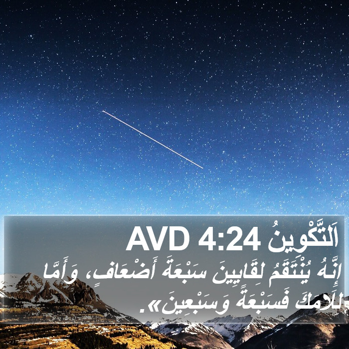 اَلتَّكْوِينُ 4:24 AVD Bible Study