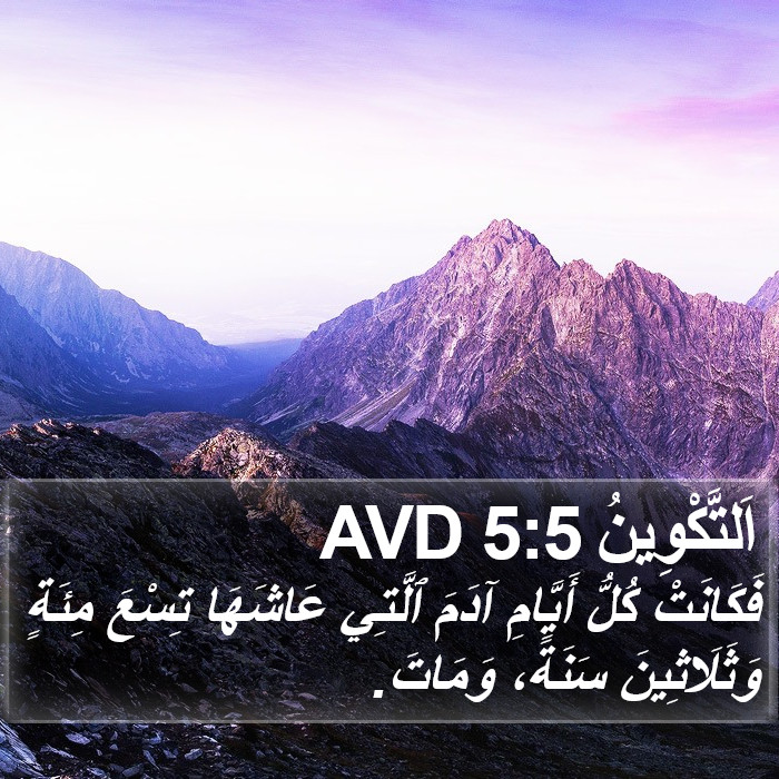 اَلتَّكْوِينُ 5:5 AVD Bible Study