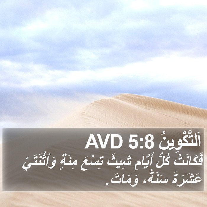 اَلتَّكْوِينُ 5:8 AVD Bible Study