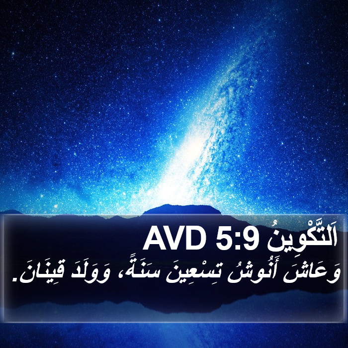 اَلتَّكْوِينُ 5:9 AVD Bible Study