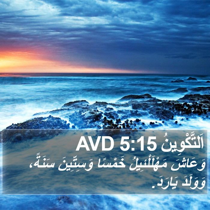 اَلتَّكْوِينُ 5:15 AVD Bible Study