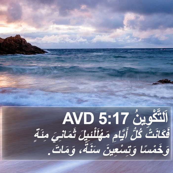 اَلتَّكْوِينُ 5:17 AVD Bible Study