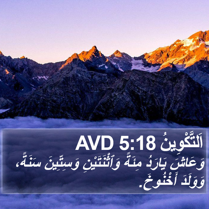 اَلتَّكْوِينُ 5:18 AVD Bible Study