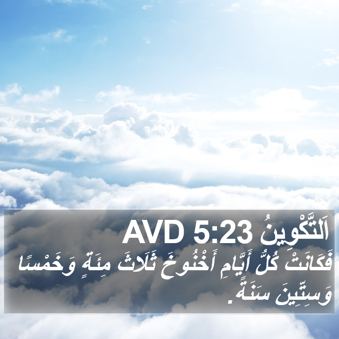 اَلتَّكْوِينُ 5:23 AVD Bible Study