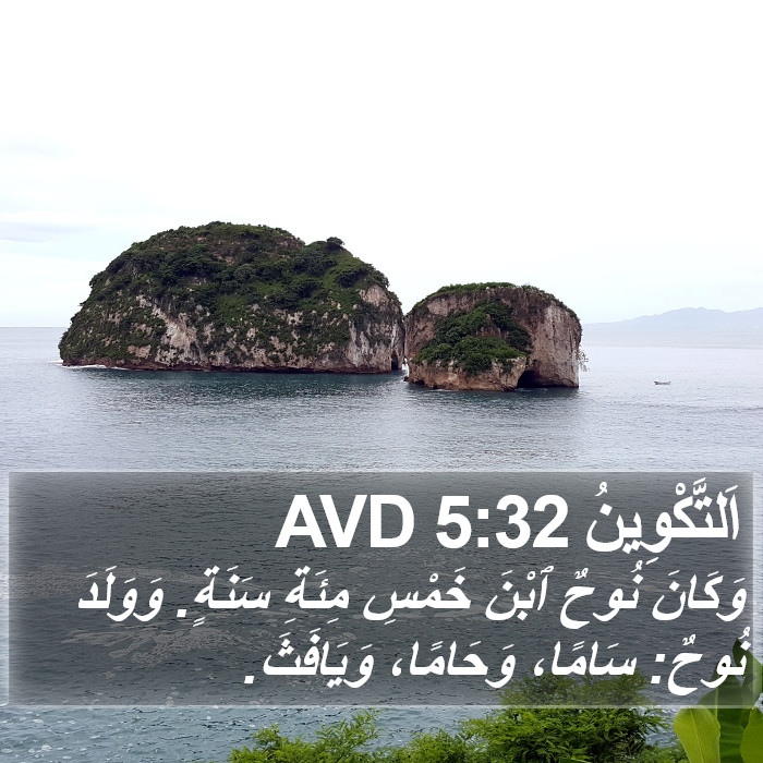 اَلتَّكْوِينُ 5:32 AVD Bible Study