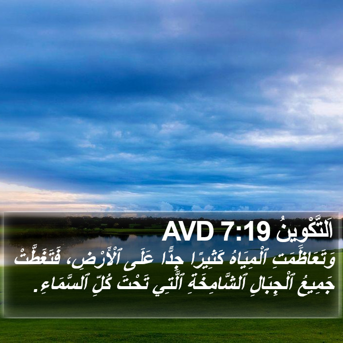 اَلتَّكْوِينُ 7:19 AVD Bible Study