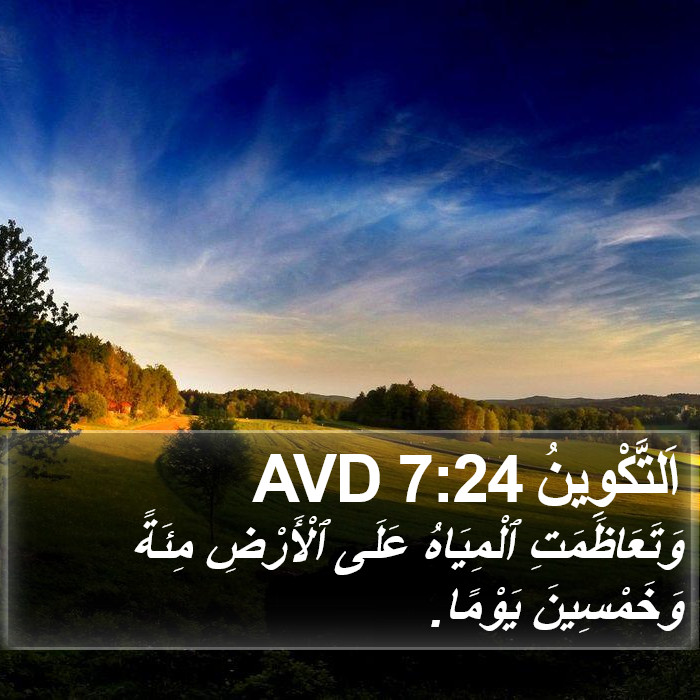 اَلتَّكْوِينُ 7:24 AVD Bible Study