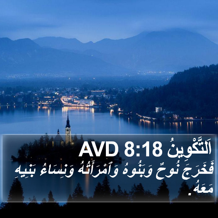 اَلتَّكْوِينُ 8:18 AVD Bible Study