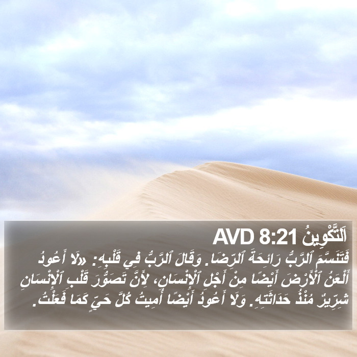 اَلتَّكْوِينُ 8:21 AVD Bible Study