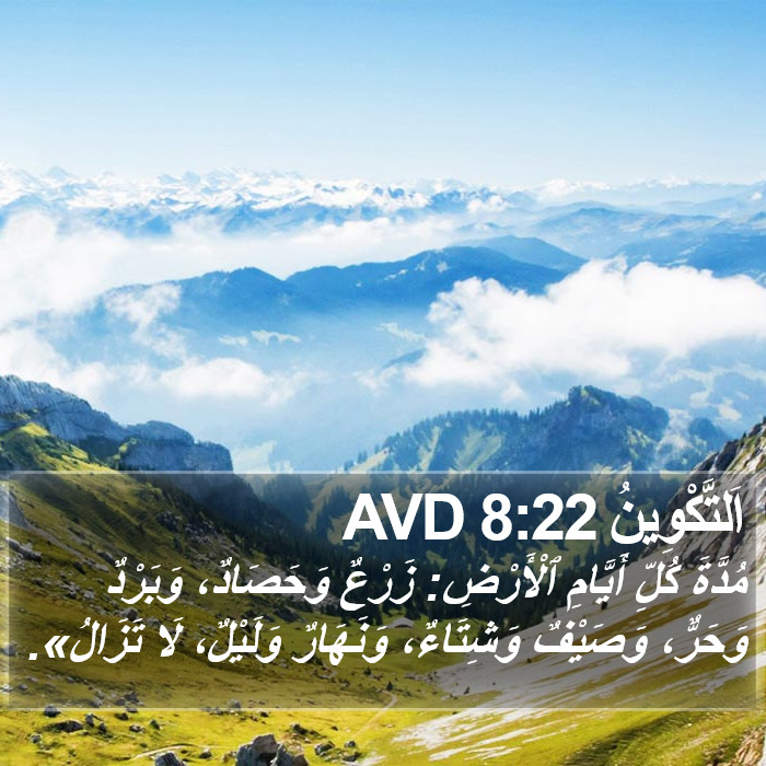 اَلتَّكْوِينُ 8:22 AVD Bible Study