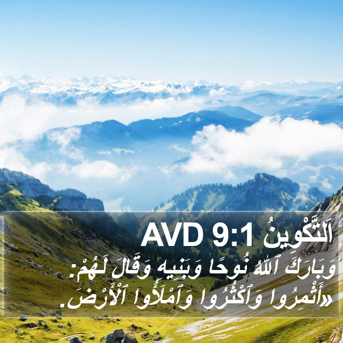 اَلتَّكْوِينُ 9:1 AVD Bible Study